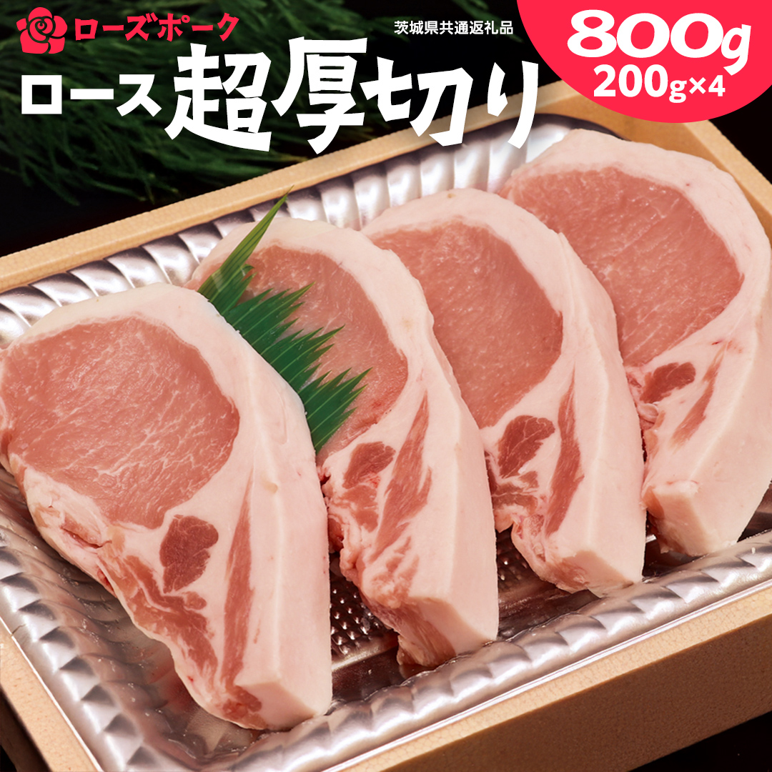 ＜ローズポーク＞ ロース超厚切り 800ｇ （ 200ｇ × 4枚 ） ( 茨城県共通返礼品 ) とんかつ トンテキ ブランド豚 厚切 豚ロース 豚肉 冷凍