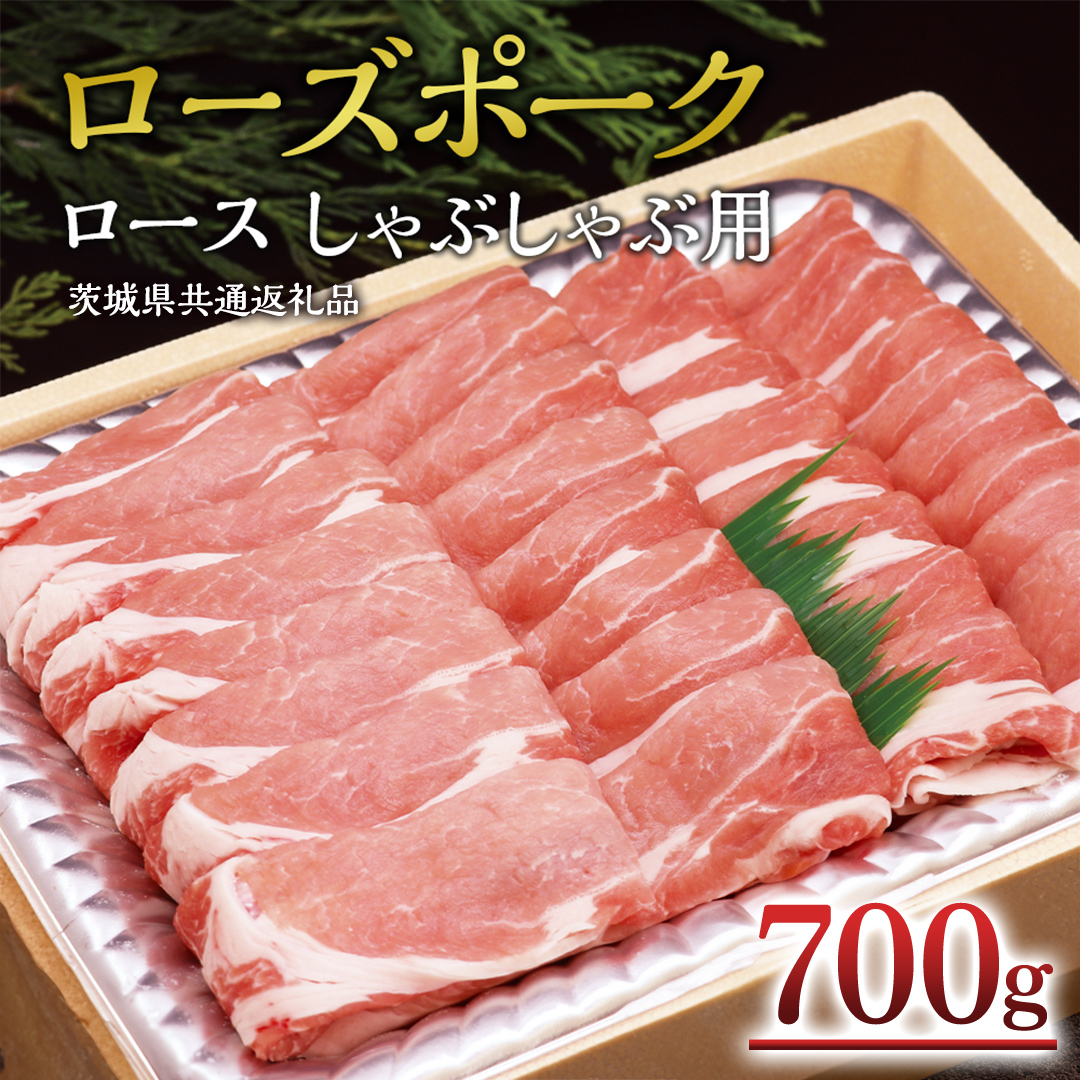 ＜ローズポーク＞ ロースしゃぶしゃぶ用 700ｇ ( 茨城県共通返礼品 ) しゃぶしゃぶ 赤身 豚ロース スライス肉 ブランド豚 豚肉 冷凍