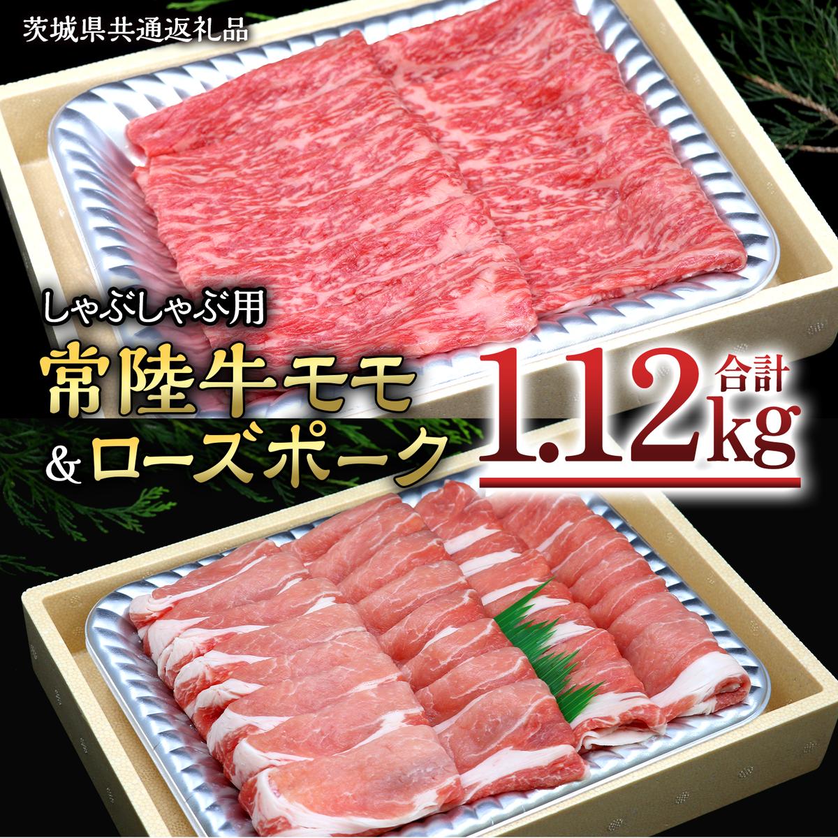 【 しゃぶしゃぶ用 】 常陸牛 ( モモ ) × ローズポーク コラボ セット 1.12kg ( 茨城県共通返礼品 ) A4 A5 ランク モモ 牛肉 肉 にく すき焼き 赤身 豚ロース ロース ブランド豚 豚肉