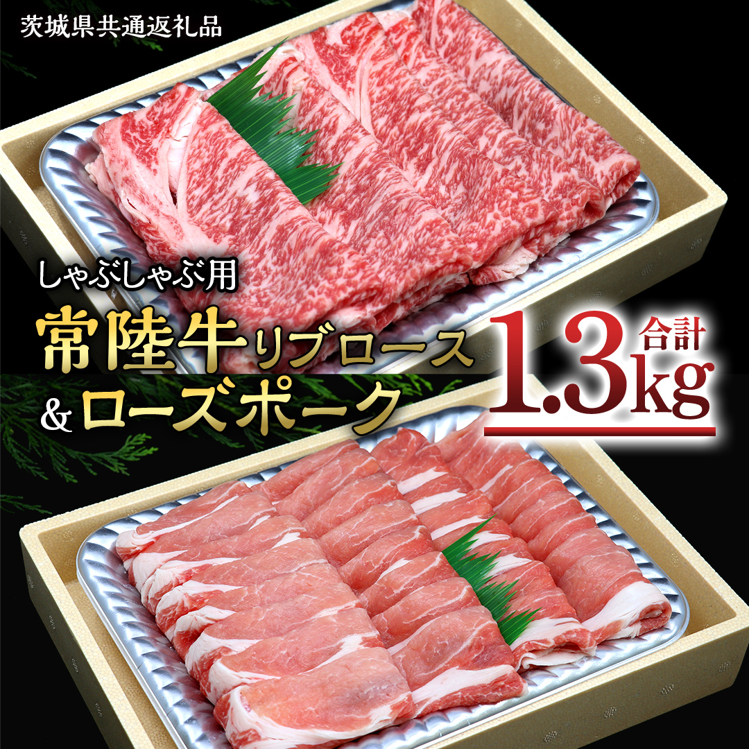 【 しゃぶしゃぶ用 】 常陸牛 ( リブロース ) × ローズポーク コラボ セット 1.3kg ( 茨城県共通返礼品 ) A4 A5 ランク モモ 牛肉 肉 にく すき焼き 牛ロース 霜降り 赤身 豚ロース ロース  ブランド豚 豚肉