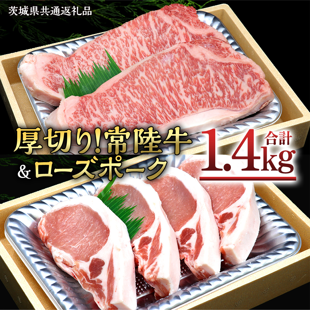 【 厚切り ! 】 常陸牛 × ローズポーク コラボ セット 1.4kg ( 茨城県共通返礼品 ) A4 A5 霜降り サーロイン ステーキ BBQ 厚切 牛肉 肉 にく とんかつ トンテキ ブランド豚 厚切 豚ロース 豚肉