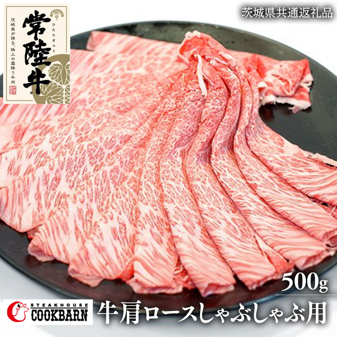 常陸牛肩ロースしゃぶしゃぶ用　500g ( 茨城県共通返礼品 )