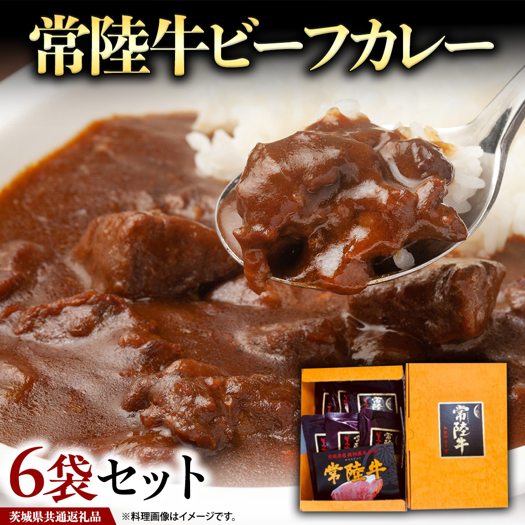 常陸牛 ビーフカレー セット 6袋 ( 茨城県共通返礼品 ) カレー レトルト 惣菜 時短 おかず 日持ち グルメ お取り寄せ 国産 茨城 レトルトカレー ビーフ 牛肉 ブランド牛 贅沢 絶品