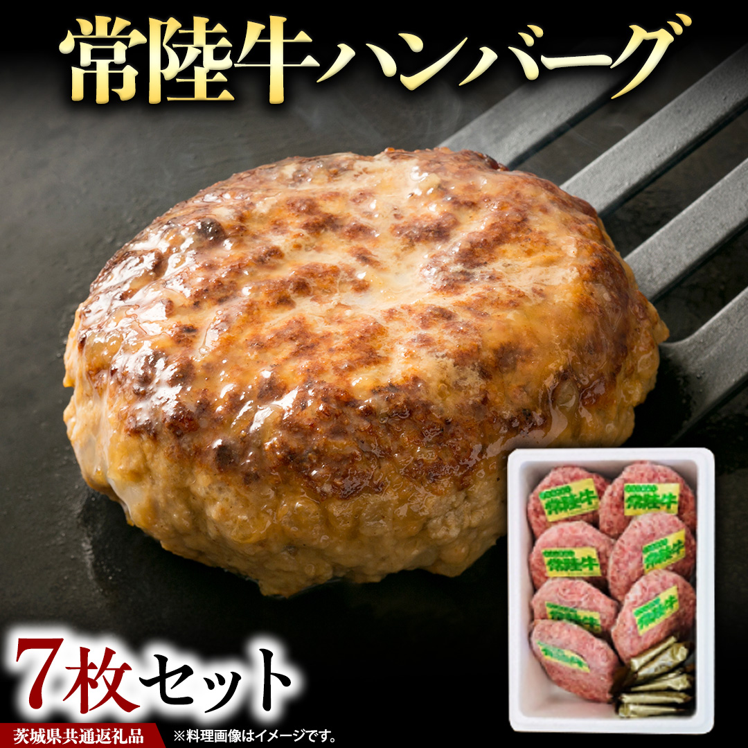 常陸牛 ハンバーグ 7枚 セット ( 茨城県共通返礼品 ) 国産 ブランド牛 お肉 牛肉 おいしい 美味しい おかず 惣菜 個別包装 時短 グルメ お取り寄せ 日持ち ソース付き 冷凍 茨城