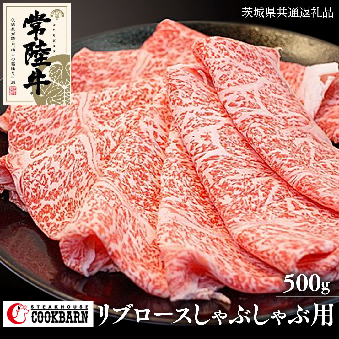 常陸牛リブロースしゃぶしゃぶ用　500g ( 茨城県共通返礼品 )