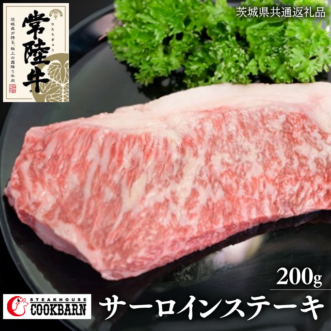 常陸牛サーロインステーキ　200g　( 茨城県共通返礼品 )【08219-0126】