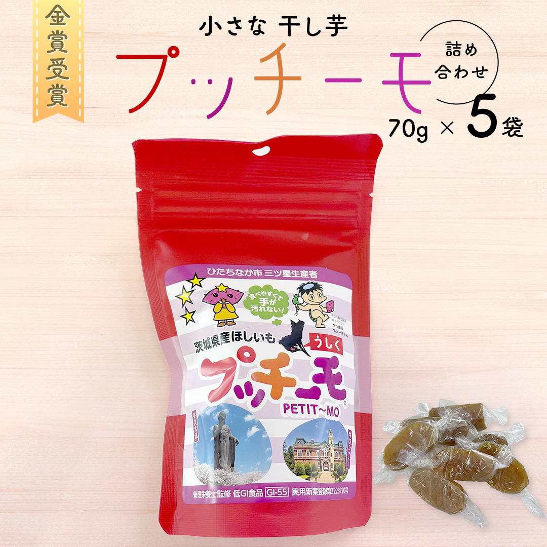 【 金賞受賞 】小さな 干し芋 プッチーモ 詰め合わせ 70g × 5袋 個包装 小分け 干しいも ほし芋 さつまいも 甘い スイーツ 和スイーツ お菓子 おやつ おつまみ