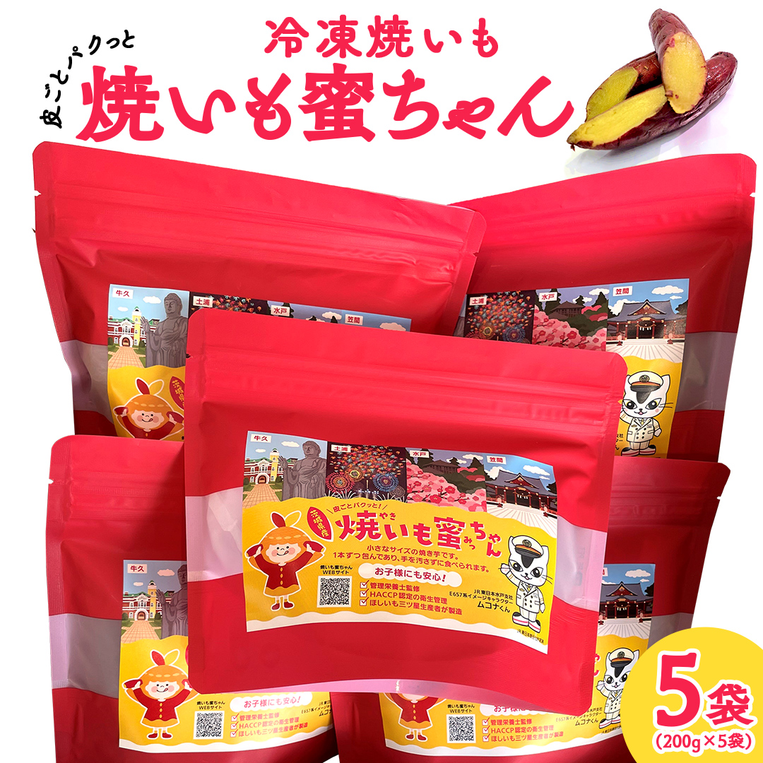 冷凍 焼き芋 【 焼いも蜜ちゃん 】 5袋 セット ( 1袋あたり 200g入 ) 200g × 5袋 個包装 小分け さつまいも 甘い スイーツ 和スイーツ お菓子 おやつ おつまみ アイス シャーベット