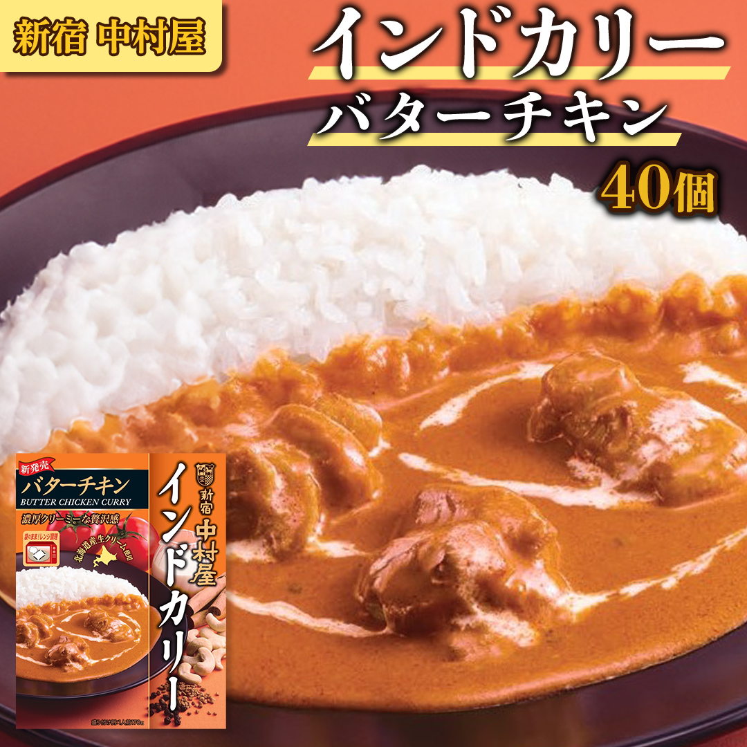 新宿 中村屋 インドカリー バターチキン40個 人気 洋食 レトルト 時短 カレー  長期保存 災害用 保存食 電子レンジ 可能 レトルトカレー カレーライス