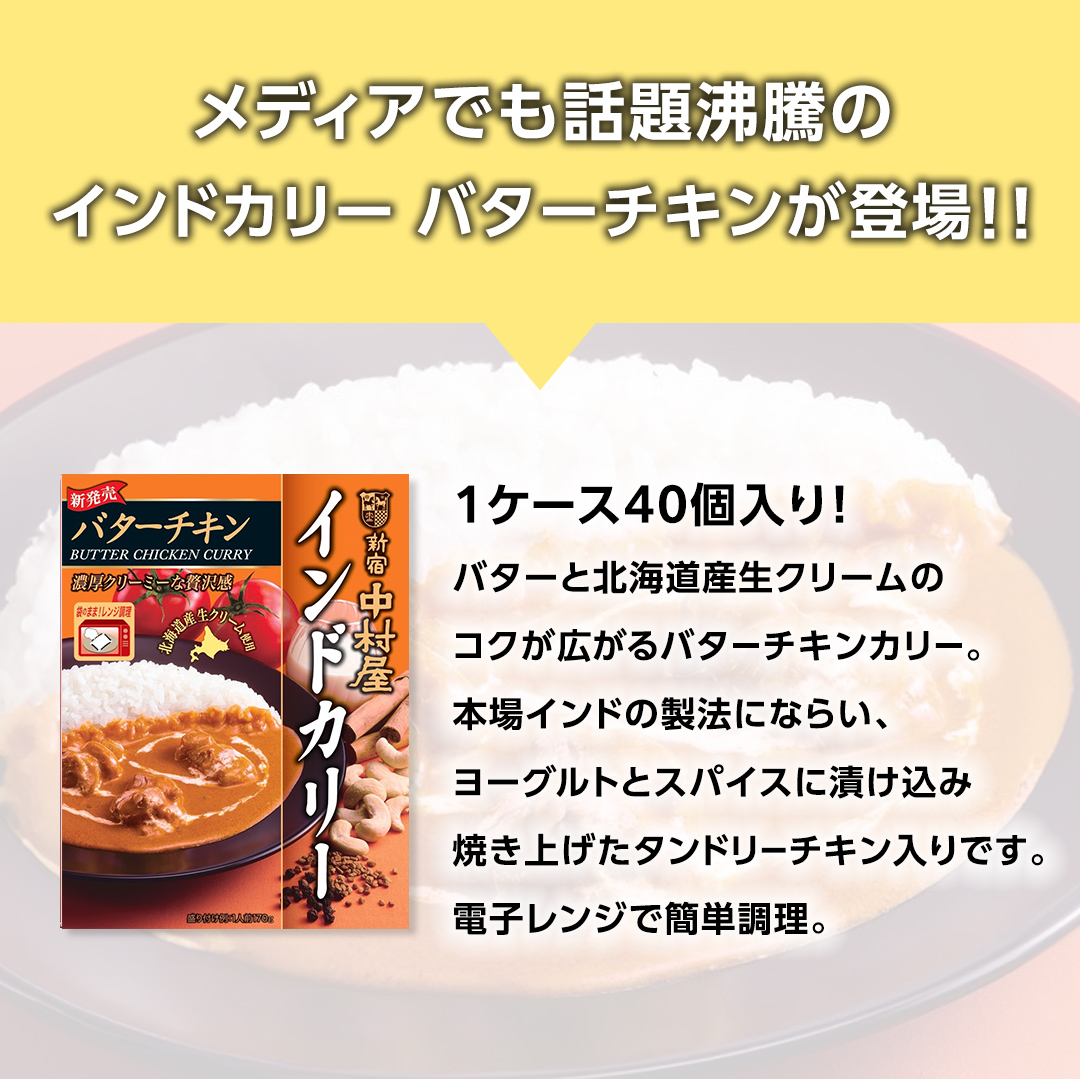 新宿 中村屋 インドカリー バターチキン40個 人気 洋食 レトルト 時短 カレー  長期保存 災害用 保存食 電子レンジ 可能 レトルトカレー カレーライス