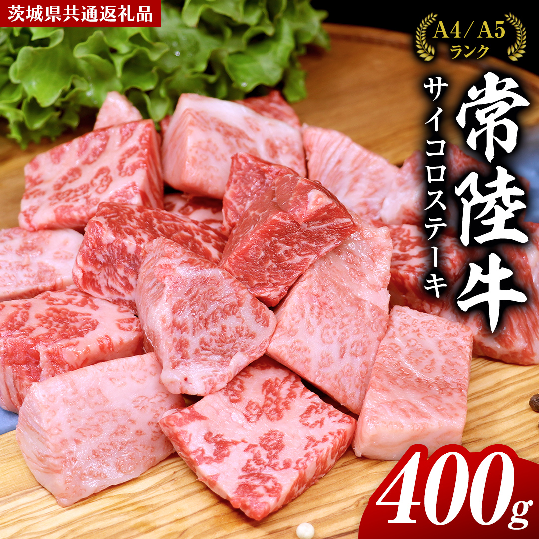 【スピード発送】常陸牛 サイコロステーキ 400g ( 茨城県共通返礼品 ) 国産 焼肉 焼き肉 バーベキュー BBQ ブランド牛