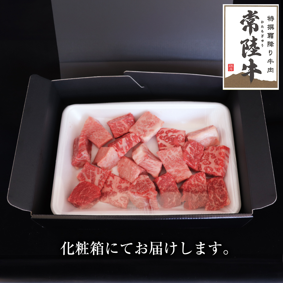 【スピード発送】常陸牛 サイコロステーキ 400g ( 茨城県共通返礼品 ) 国産 焼肉 焼き肉 バーベキュー BBQ ブランド牛