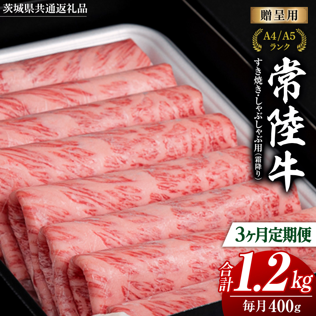 【 3ヶ月 定期便 】『常陸牛』すき焼き しゃぶしゃぶ用 ( 霜降 ) 400g ( 茨城県共通返礼品 ) 国産 お肉 肉 すきやき A4ランク A5ランク ブランド牛