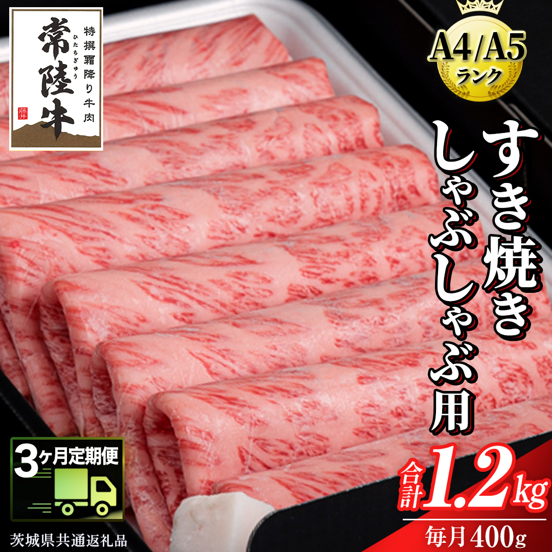 【 3ヶ月 定期便 】『常陸牛』すき焼き しゃぶしゃぶ用 ( 霜降 ) 400g ( 茨城県共通返礼品 ) 国産 お肉 肉 すきやき A4ランク A5ランク ブランド牛