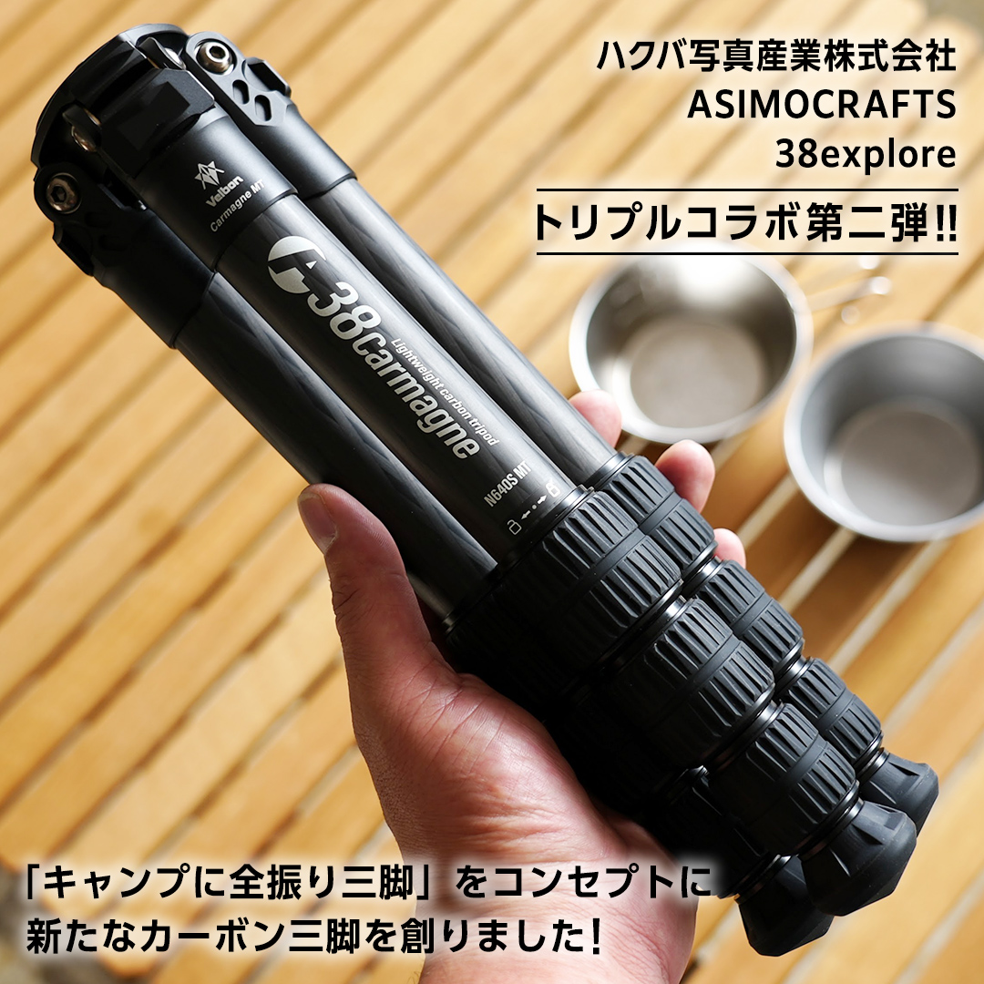 A38 Carmagne （ エーサンハチカルマーニュ 大 ) 三脚 キャンプ カーボン カメラ アウトドア camp 旅行 撮影 キャンブギア 38explore