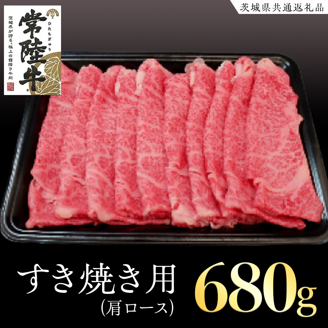 常陸牛 肩ロース すき焼き用 680g ( 茨城県共通返礼品 ) 国産 肉 すき焼き ブランド牛 ギフト 贈り物 お祝い 黒毛和牛 最高級ブランド