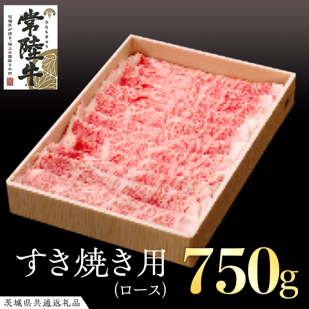 常陸牛 ロース すき焼き用 ( 計 750g ) ( 茨城県共通返礼品 ) 国産 肉 ロース すき焼き ブランド牛 ギフト 贈り物 お歳暮 お中元 お祝い 黒毛和牛 最高級ブランド