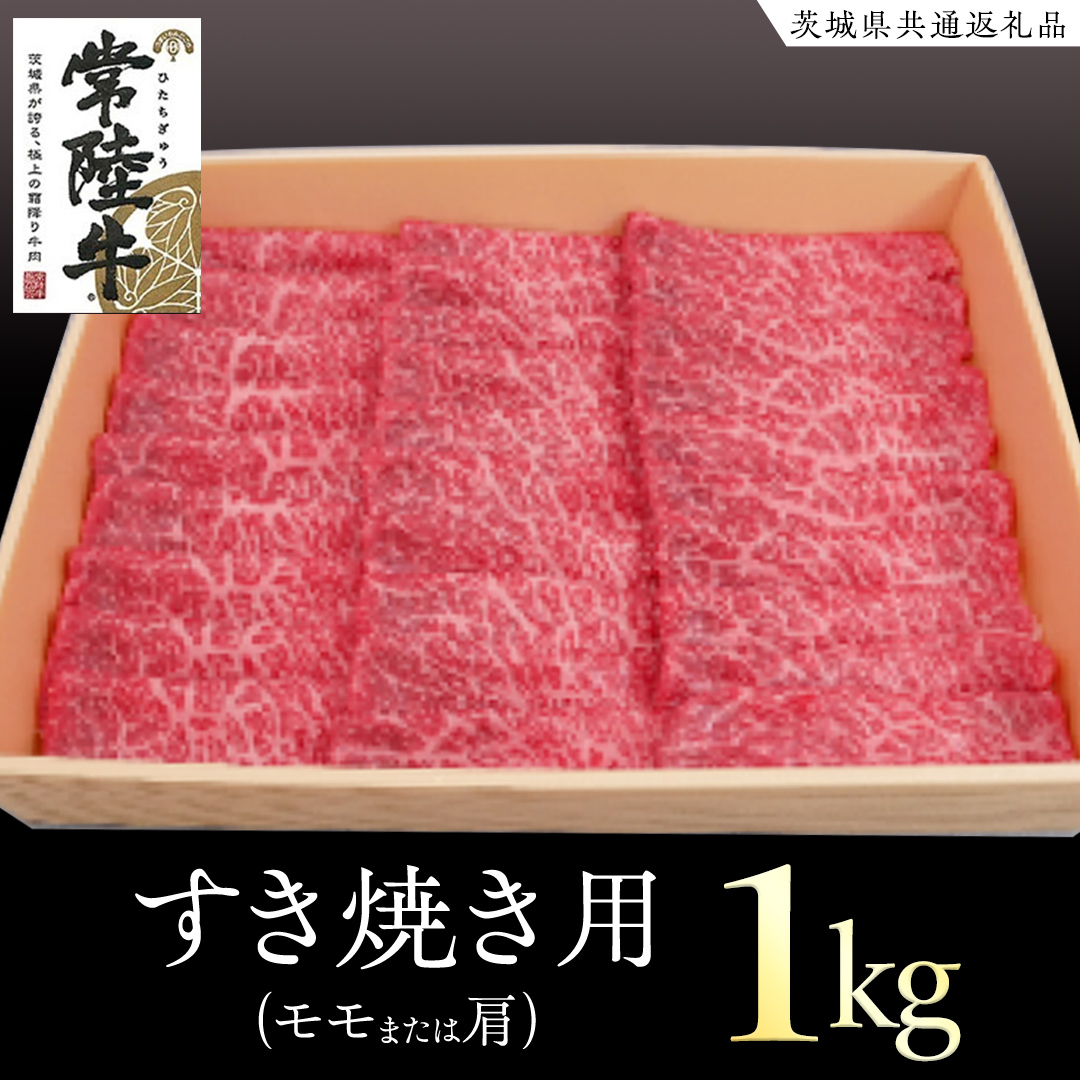 常陸牛 モモ・肩肉すき焼き用 1kg  ( 茨城県共通返礼品 ) 和牛 国産 肉 お肉 牛肉 焼肉 すきやき ブランド牛 ギフト 贈り物 お祝い 贈答 黒毛和牛 最高級ブランド