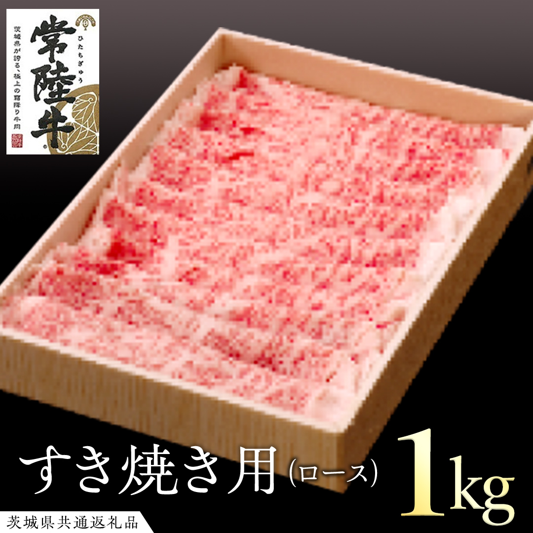 常陸牛 ロースすき焼き用 1kg( 茨城県共通返礼品 ) 和牛 黒毛和牛 国産 肉 お肉 牛肉 焼肉 ブランド牛 ギフト 贈り物 お祝い 贈答 最高級ブランド