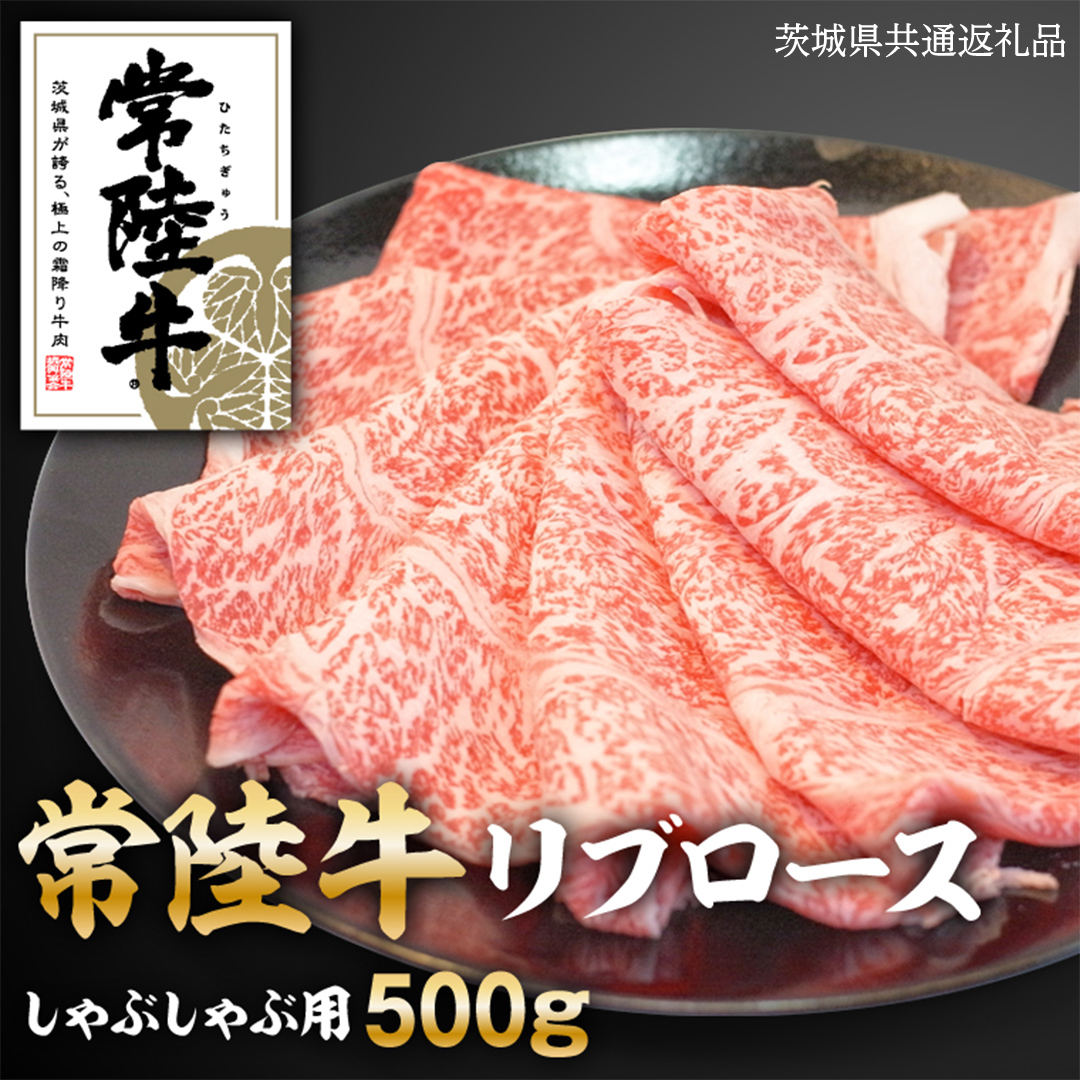 常陸牛リブロースしゃぶしゃぶ用　500g ( 茨城県共通返礼品 )