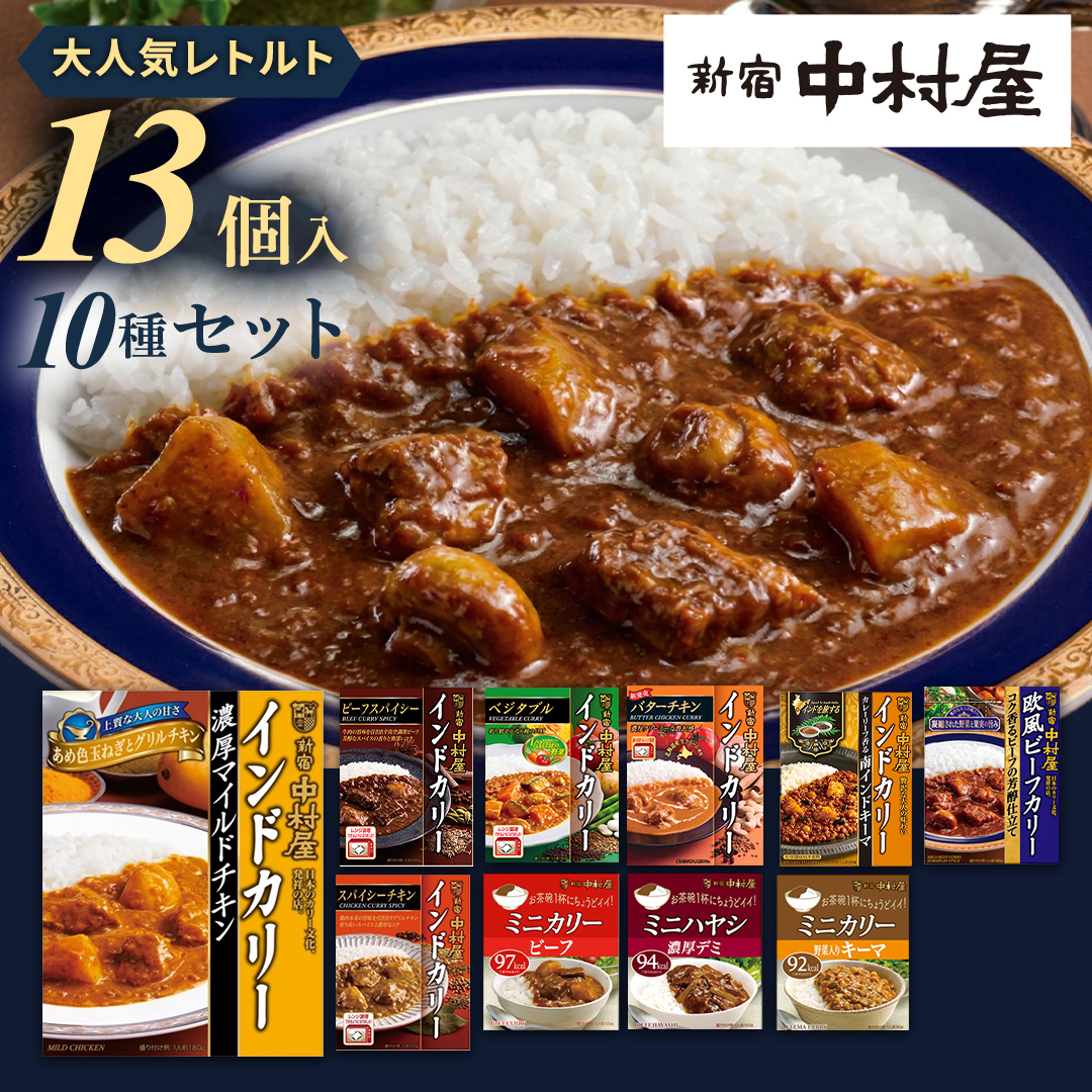 新宿 中村屋 レトルト カリー 食べ比べ セット 10種 13個入 人気 詰合せ 洋食 時短 カレー インドカレー ビーフ キーマ チキン バター チキン ハヤシ ベジタブル 野菜 長期保存 災害用 保存食 レンチン レンジ