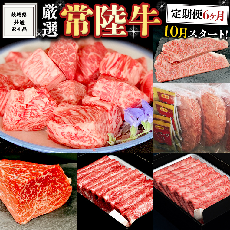 《 定期便 10月スタート 》 厳選 『 常陸牛 』 6ヶ月セット ( 茨城県共通返礼品 ) A5 A4 肉 焼肉 国産 霜降 サーロイン もも ハンバーグ ステーキ すき焼き しゃぶしゃぶ