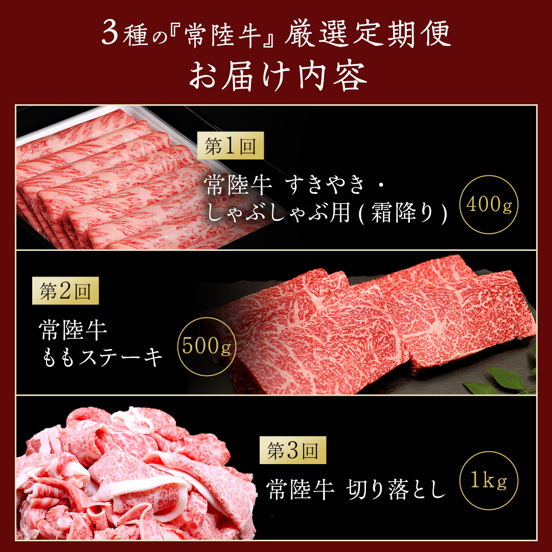 【 3ヵ月定期便 】 牛久市限定！ 3種の『 常陸牛 』 厳選 定期便  ( 茨城県共通返礼品 ) 牛肉 お肉 肉 にく 定期便 人気 ブランド牛 和牛 国産黒毛和牛 国産 国産牛 すき焼き すきやき ステーキ もも 切り落とし 切り落し [BM161us]