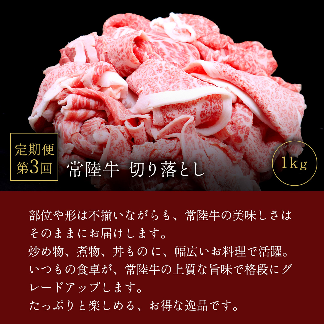 【 3ヵ月定期便 】 牛久市限定！ 3種の『 常陸牛 』 厳選 定期便  ( 茨城県共通返礼品 ) 牛肉 お肉 肉 にく 定期便 人気 ブランド牛 和牛 国産黒毛和牛 国産 国産牛 すき焼き すきやき ステーキ もも 切り落とし 切り落し [BM161us]