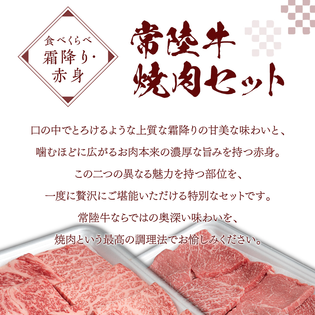 【スピード発送】【 常陸牛 】 焼肉 食べ比べ セット 1kg ( 茨城県共通返礼品 ) 牛肉 肉 牛 国産 和牛 やきにく 焼き肉 ヤキニク