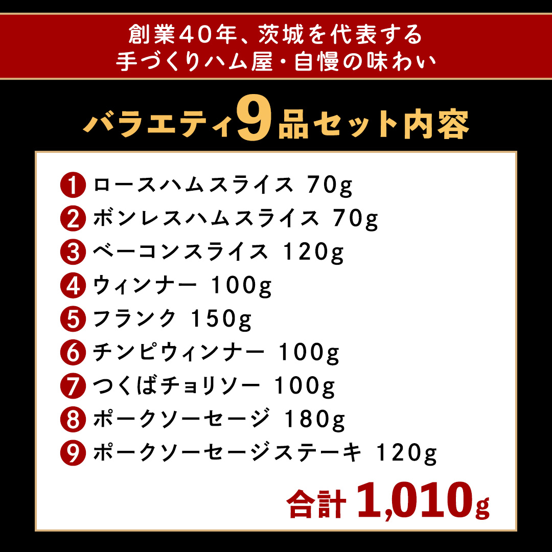 筑波ハム バラエティ 9品 ( ハム ベーコン ソーセージ ) 合計1010g 茨城県産 『 常陸の輝き 』 ブランド豚 銘柄豚 ( 茨城県共通返礼品 ) 詰合せ 詰め合わせ 肉 豚 ウィンナー 熟成