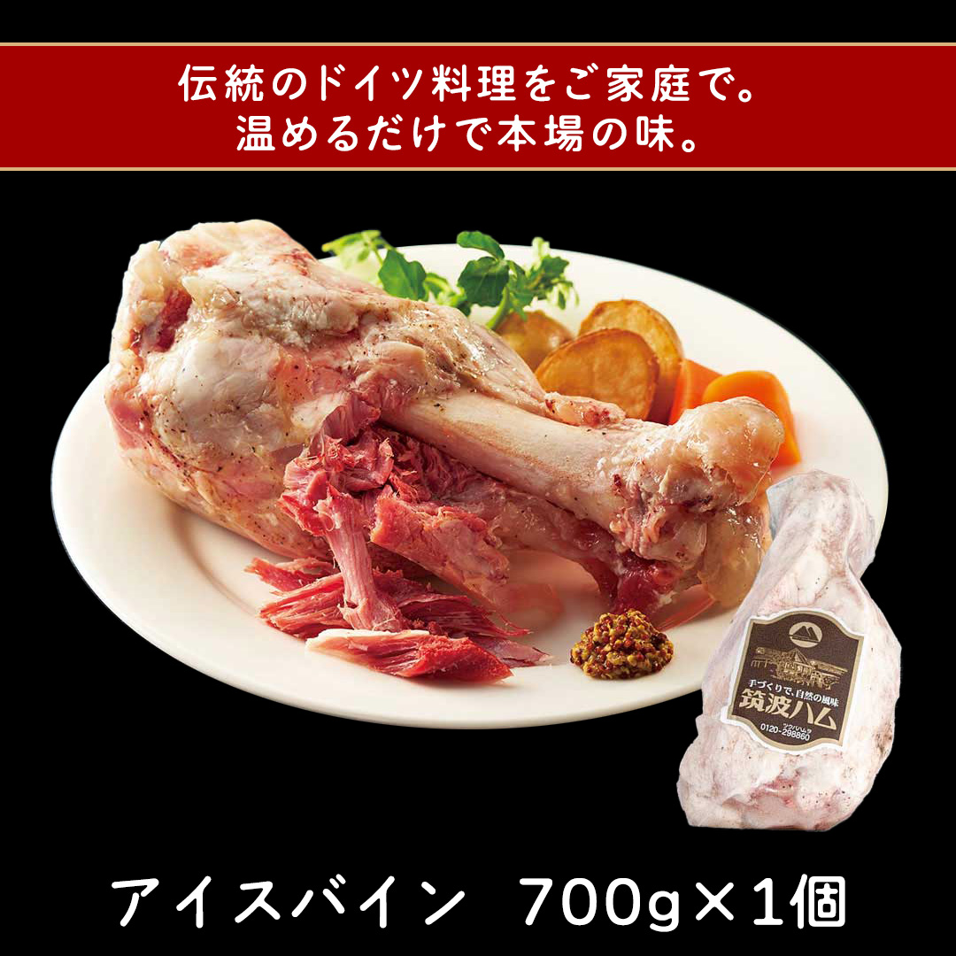 筑波ハム アイスバイン 700g 豚すね肉 茨城県産 『 常陸の輝き 』 ブランド豚 銘柄豚 ( 茨城県共通返礼品 ) 豚 肉 ドイツ 料理 冷凍 本場 とろとろ すね肉 スネ