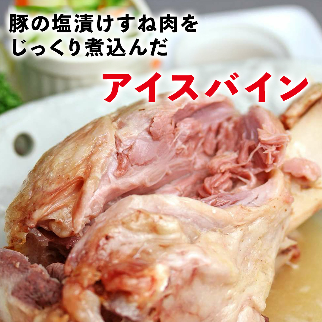 筑波ハム アイスバイン 1400g ( 700g × 2 ) 豚すね肉 茨城県産 『 常陸の輝き 』 ブランド豚 銘柄豚 ( 茨城県共通返礼品 ) 豚 肉 ドイツ 料理 冷凍 本場 とろとろ すね肉 スネ
