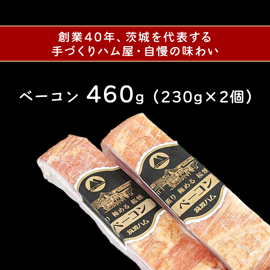筑波ハム イチオシ ベーコン 2個 合計460g 茨城県産 『 常陸の輝き 』 ブランド豚 銘柄豚 ( 茨城県共通返礼品 ) 肉 豚 熟成 スモーク 濃厚