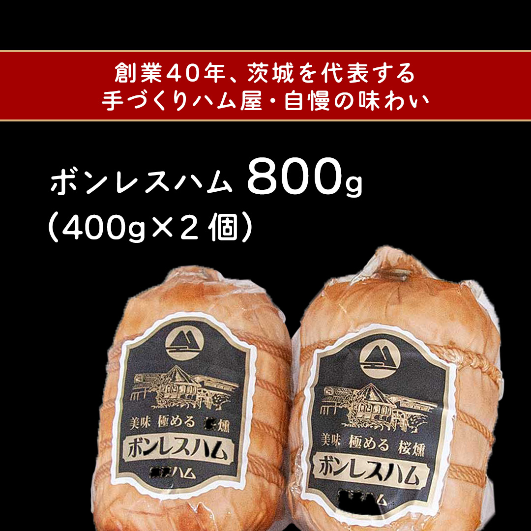 筑波ハム しっとり柔らか ボンレスハム 2個 合計800g 茨城県産 『 常陸の輝き 』 ブランド豚 銘柄豚 ( 茨城県共通返礼品 ) 肉 豚 熟成 贅沢 ハム
