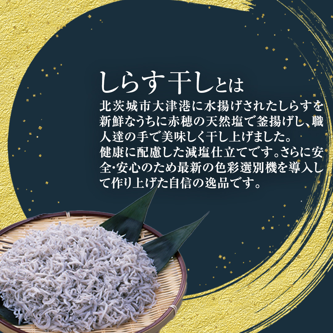 大津港水揚げ しらす干し 500g (250ｇ×2パック) (茨城県共通返礼品：北茨城市) しらす しらす丼 国内 水揚げ 新鮮 シラス 海鮮 冷凍 子ども カルシウム 減塩