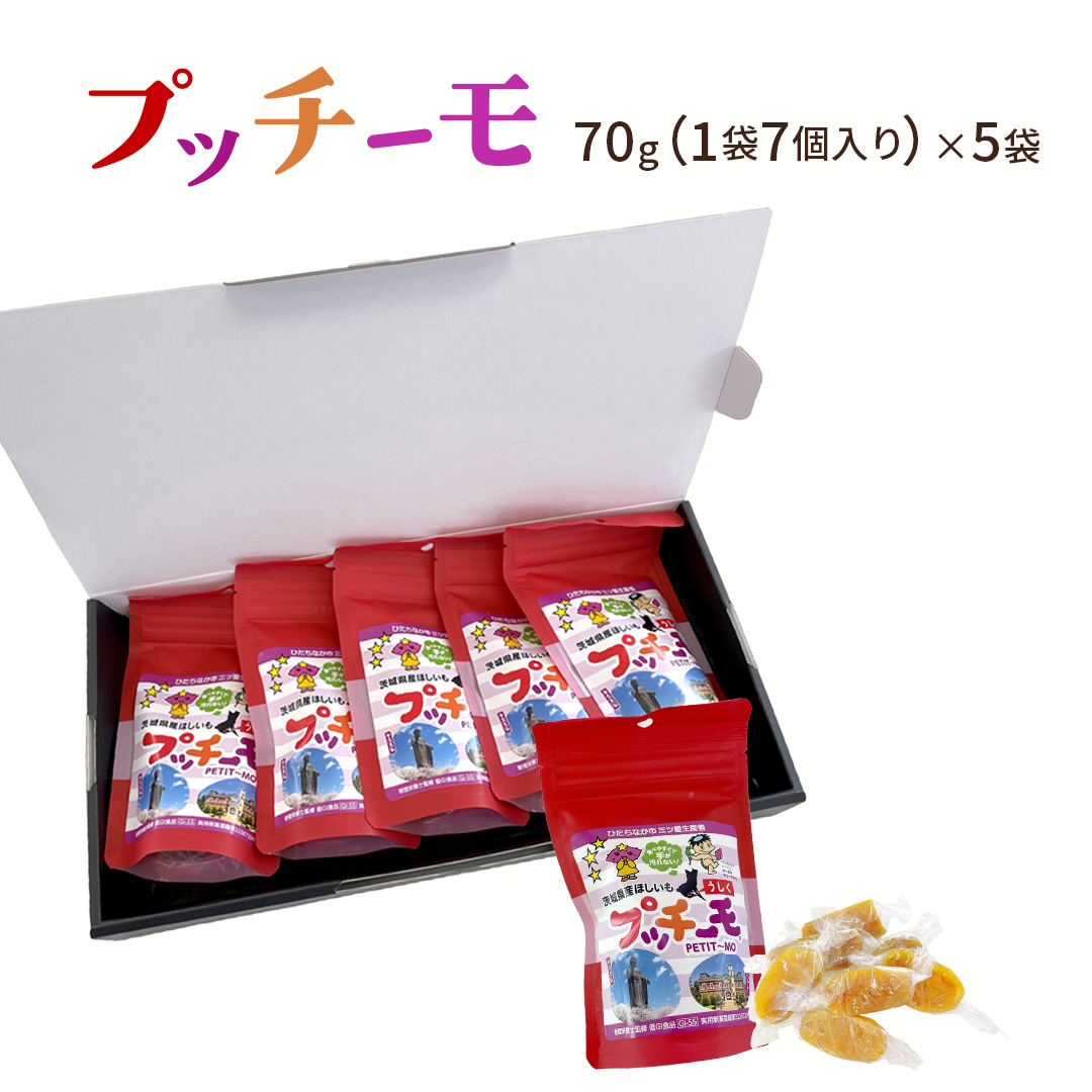 【 金賞受賞 】小さな 干し芋 プッチーモ 詰め合わせ 70g × 5袋 個包装 小分け 干しいも ほし芋 さつまいも 甘い スイーツ 和スイーツ お菓子 おやつ おつまみ