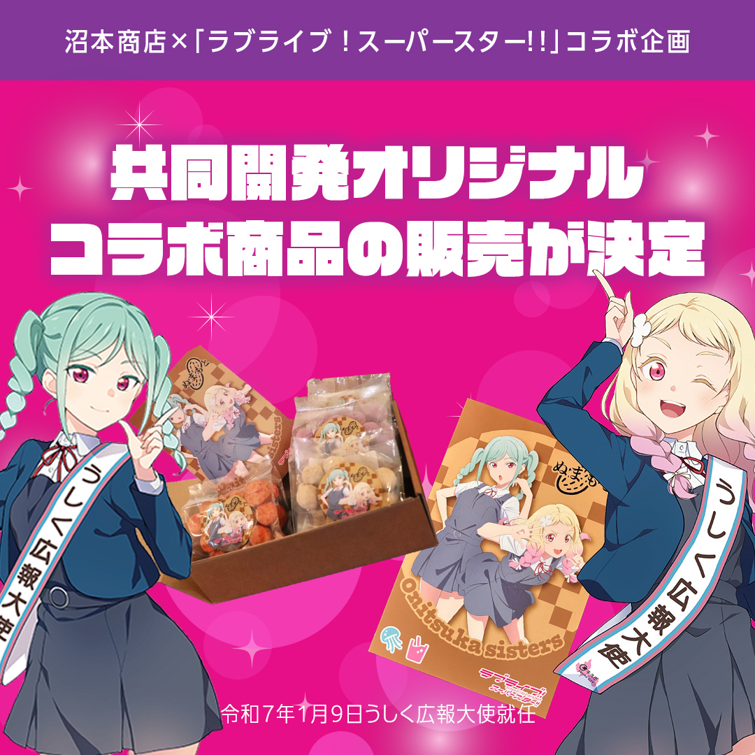 ラブライブ！スーパースター!! × 沼本商店 コラボ 豆菓子 アニメ 広報大使 鬼塚姉妹 Liella! 鬼塚夏美 鬼塚冬毬 オリジナル 限定グッズ 牛久市 菓子 ポストカード