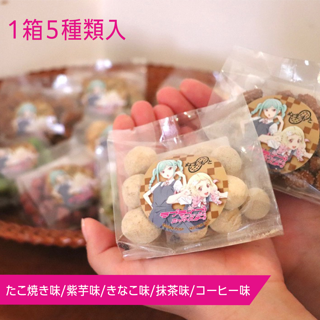 ラブライブ！スーパースター!! × 沼本商店 コラボ 豆菓子 アニメ 広報大使 鬼塚姉妹 Liella! 鬼塚夏美 鬼塚冬毬 オリジナル 限定グッズ 牛久市 菓子 ポストカード