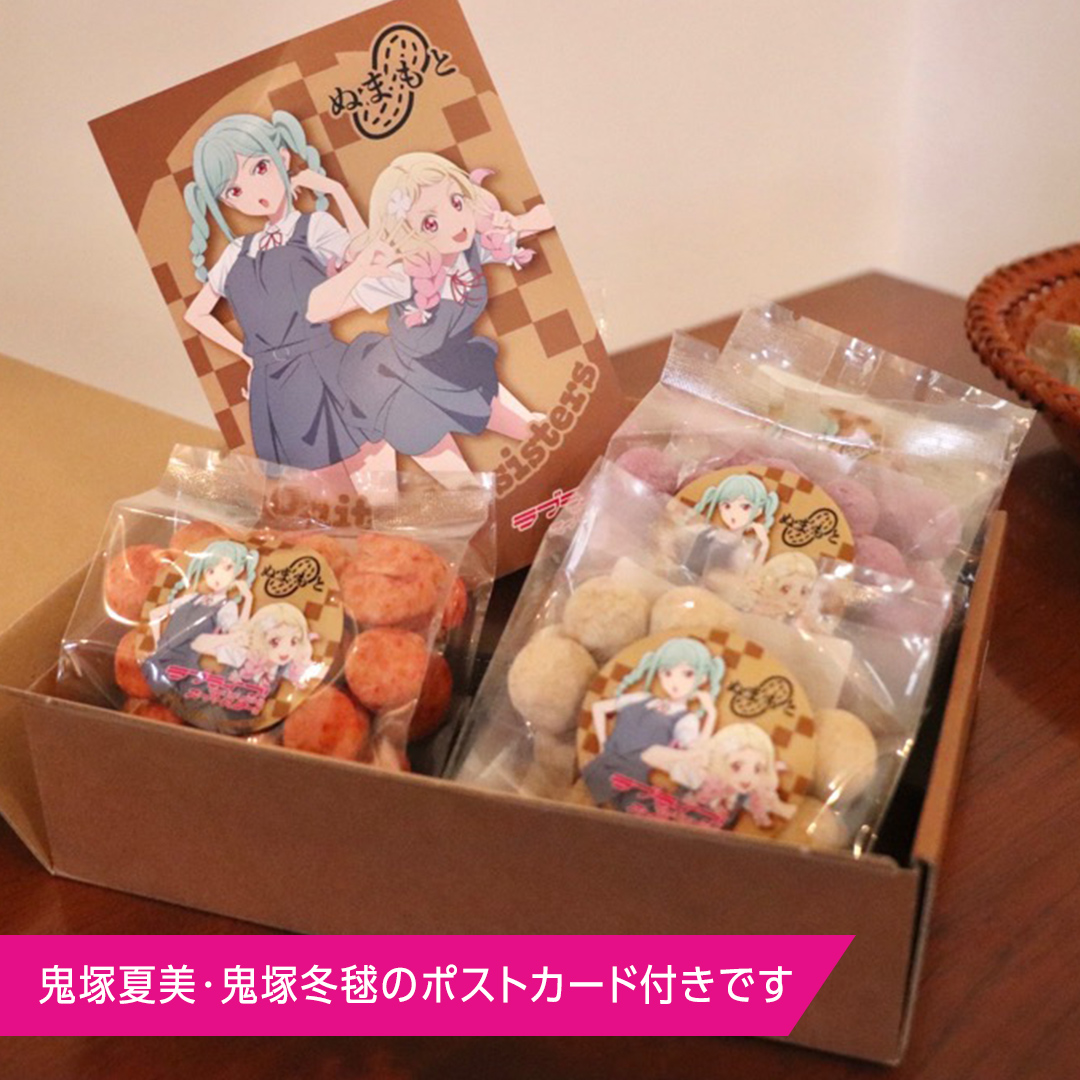 ラブライブ！スーパースター!! × 沼本商店 コラボ 豆菓子 アニメ 広報大使 鬼塚姉妹 Liella! 鬼塚夏美 鬼塚冬毬 オリジナル 限定グッズ 牛久市 菓子 ポストカード