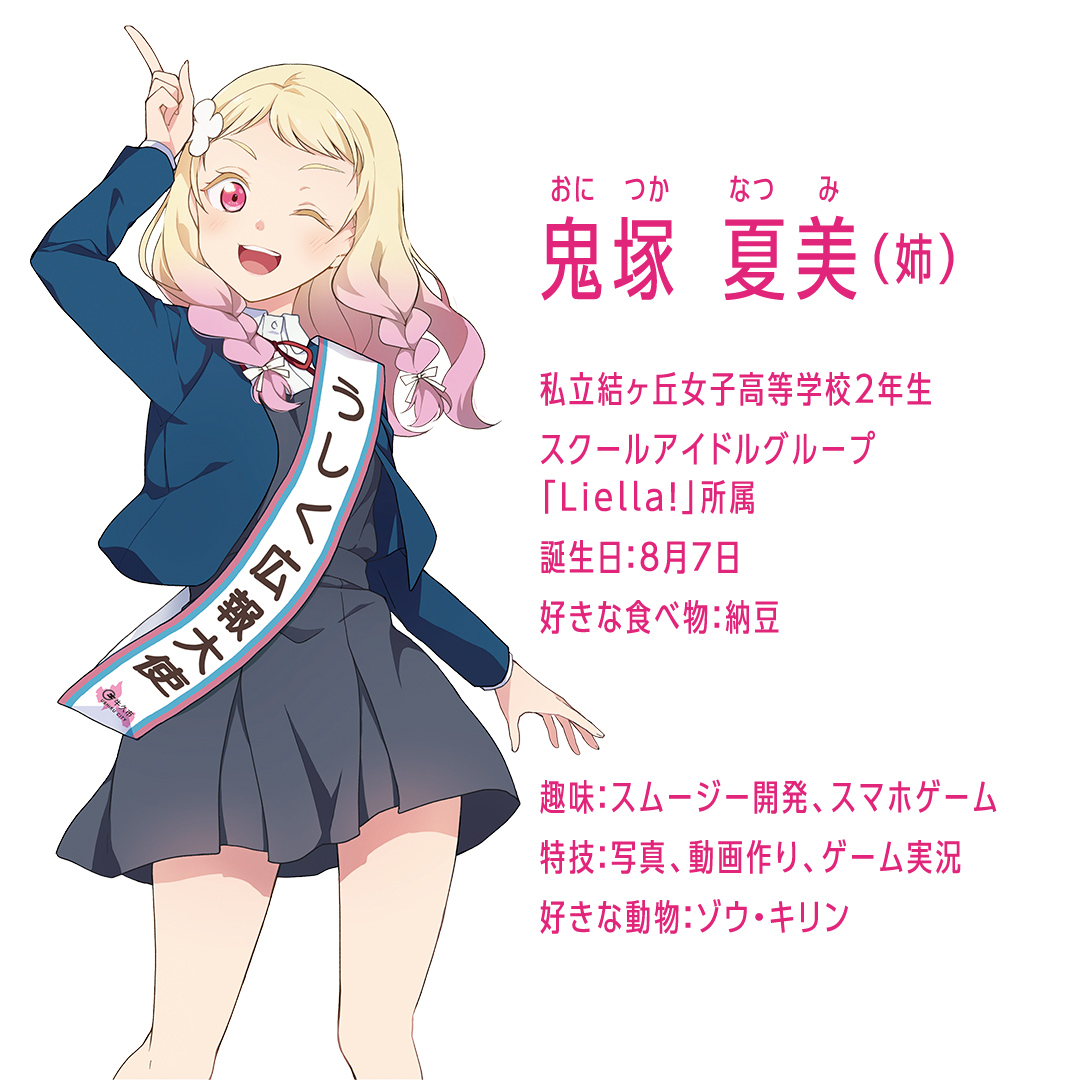 ラブライブ！スーパースター!! × 沼本商店 コラボ 豆菓子 アニメ 広報大使 鬼塚姉妹 Liella! 鬼塚夏美 鬼塚冬毬 オリジナル 限定グッズ 牛久市 菓子 ポストカード