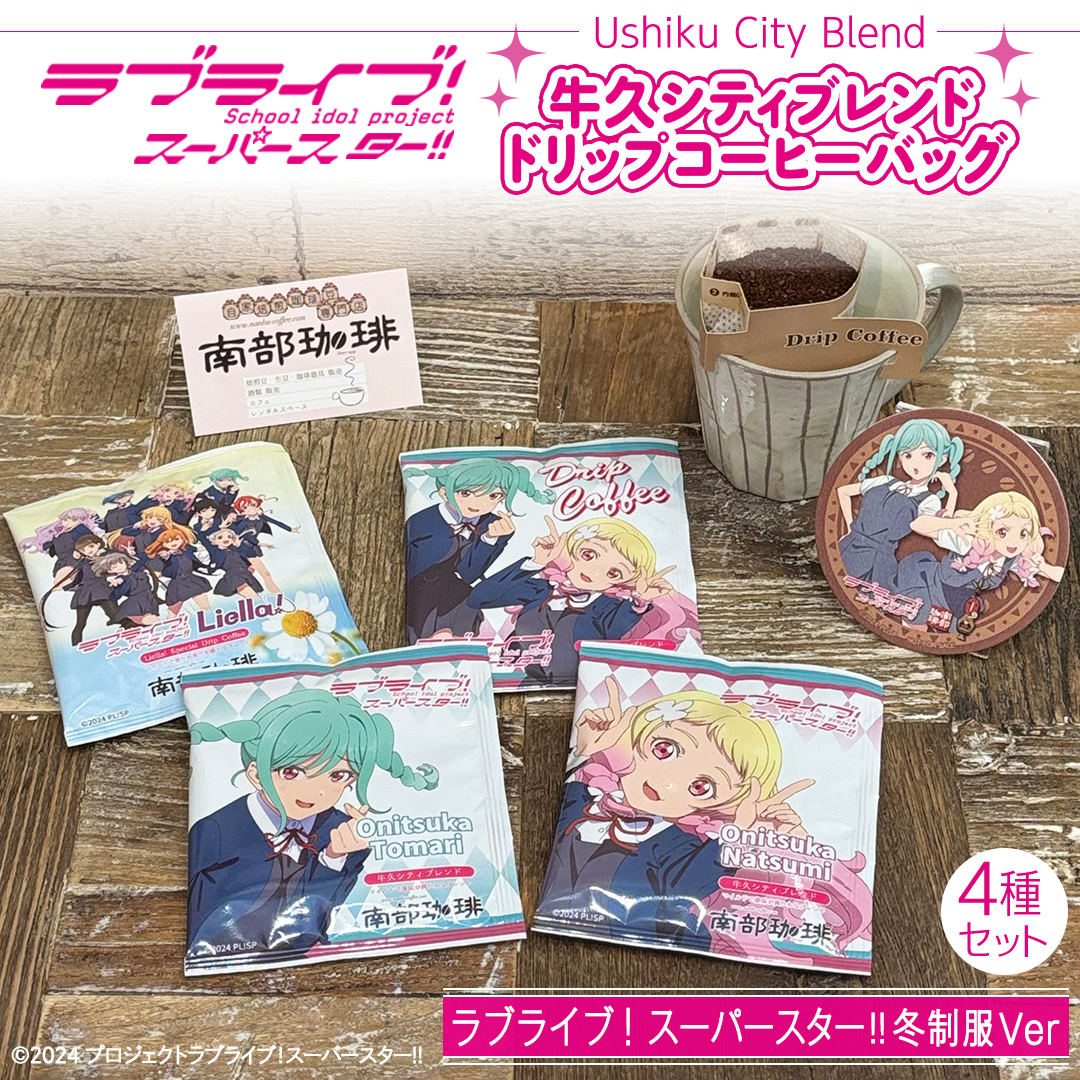 牛久シティブレンド ドリップコーヒーバッグ（ ラブライブ！スーパースター!! 冬制服Ver）4種セット ラブライブ アニメ コーヒー 珈琲 ドリップ コラボ 広報大使  鬼塚姉妹 Liella! 鬼塚夏美 鬼塚冬毬 オリジナル 限定 牛久市