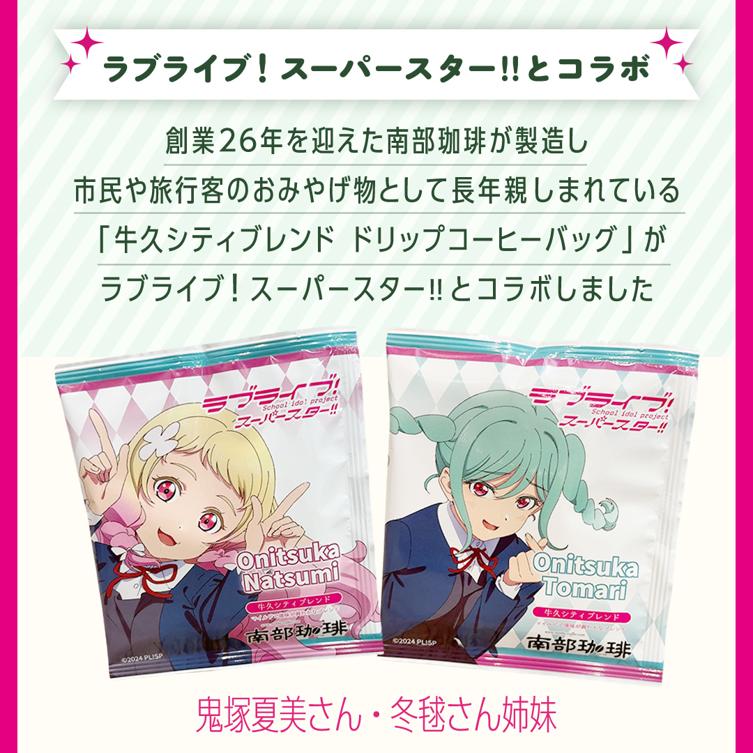 牛久シティブレンド ドリップコーヒーバッグ（ ラブライブ！スーパースター!! 冬制服Ver）4種セット ラブライブ アニメ コーヒー 珈琲 ドリップ コラボ 広報大使  鬼塚姉妹 Liella! 鬼塚夏美 鬼塚冬毬 オリジナル 限定 牛久市