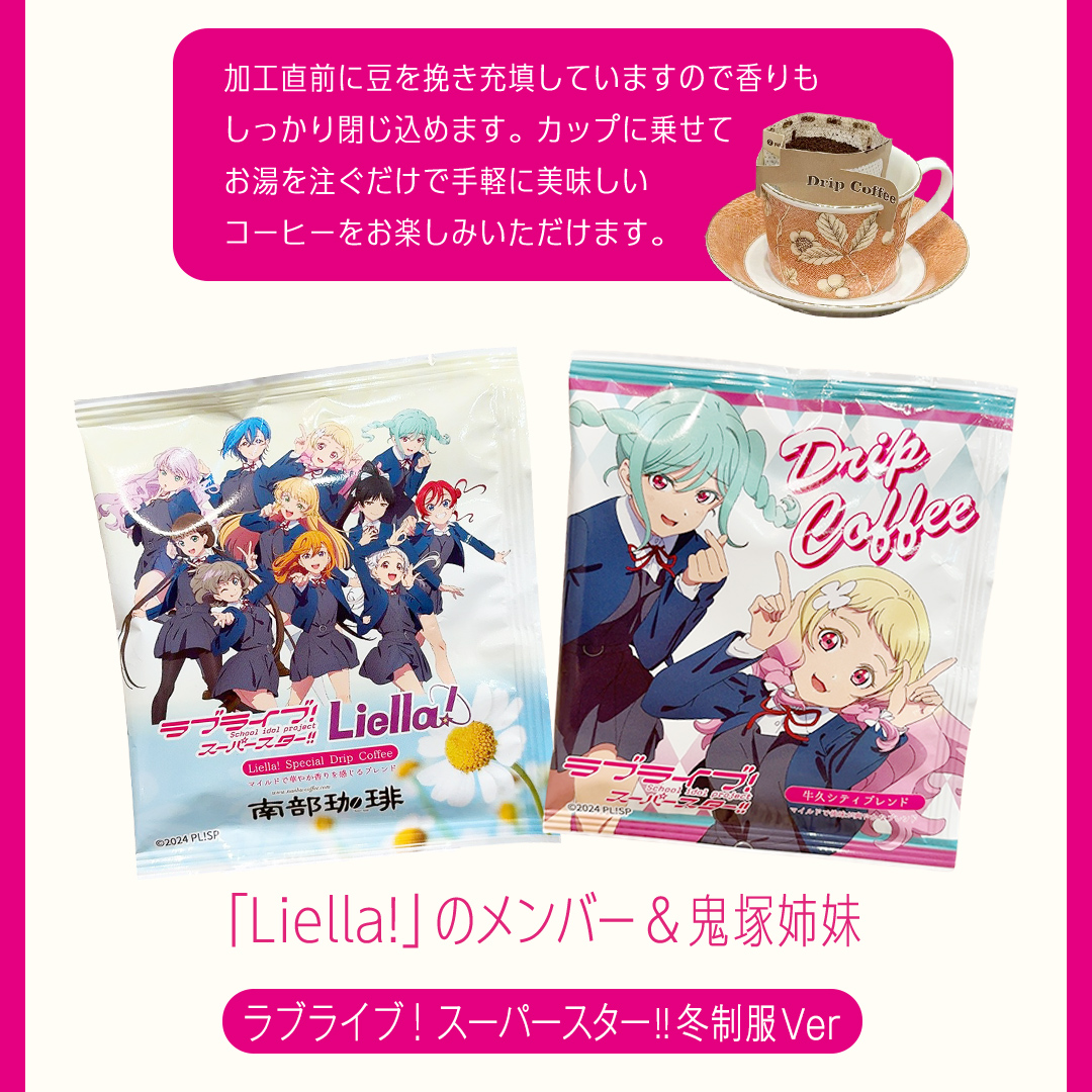 牛久シティブレンド ドリップコーヒーバッグ（ ラブライブ！スーパースター!! 冬制服Ver）4種セット ラブライブ アニメ コーヒー 珈琲 ドリップ コラボ 広報大使  鬼塚姉妹 Liella! 鬼塚夏美 鬼塚冬毬 オリジナル 限定 牛久市