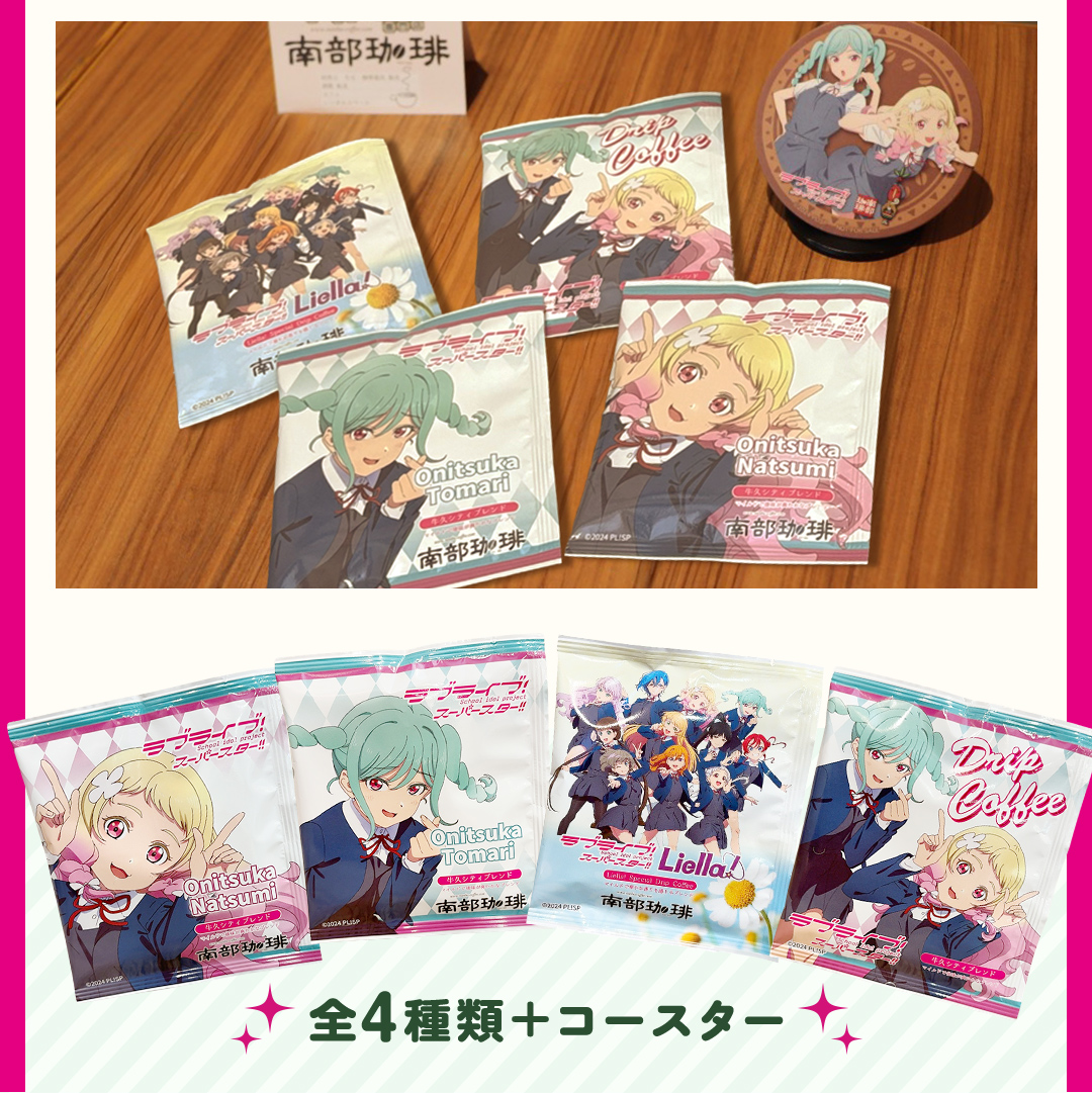牛久シティブレンド ドリップコーヒーバッグ（ ラブライブ！スーパースター!! 冬制服Ver）4種セット ラブライブ アニメ コーヒー 珈琲 ドリップ コラボ 広報大使  鬼塚姉妹 Liella! 鬼塚夏美 鬼塚冬毬 オリジナル 限定 牛久市