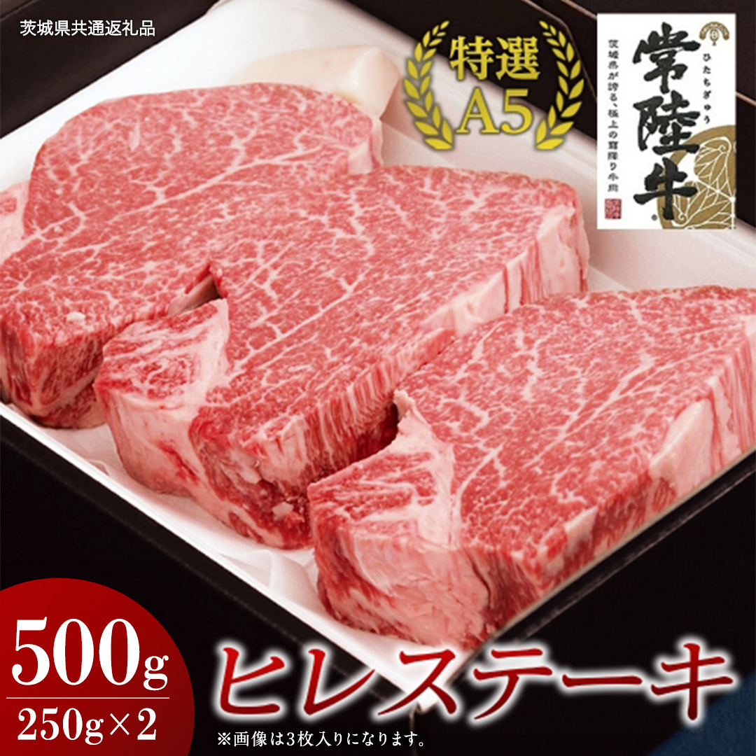 【常陸牛特選A5】ヒレステーキ 250g×2枚 (500g) ( 茨城県共通返礼品 ) 国産 お肉 肉 焼肉 焼き肉 バーベキュー BBQ ヒレ肉 ヘレ ヘレステーキ テンダーロイン A5ランク ブランド牛 牛肉