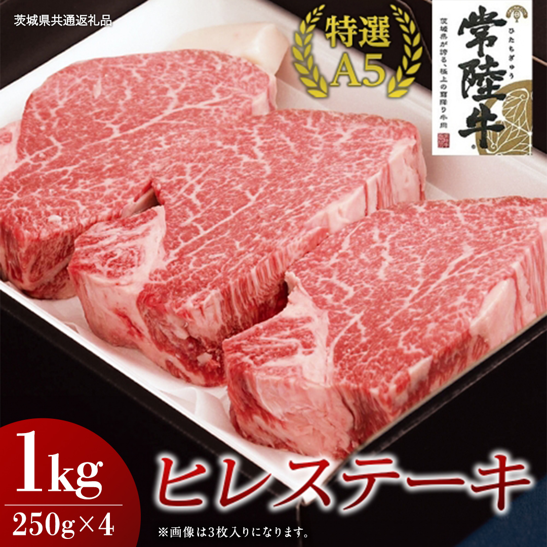 【常陸牛特選A5】ヒレステーキ 250g×4枚 (1kg) ( 茨城県共通返礼品 ) 国産 お肉 肉 焼肉 焼き肉 バーベキュー BBQ ヒレ肉 ヘレ ヘレステーキ テンダーロイン A5ランク ブランド牛 牛肉