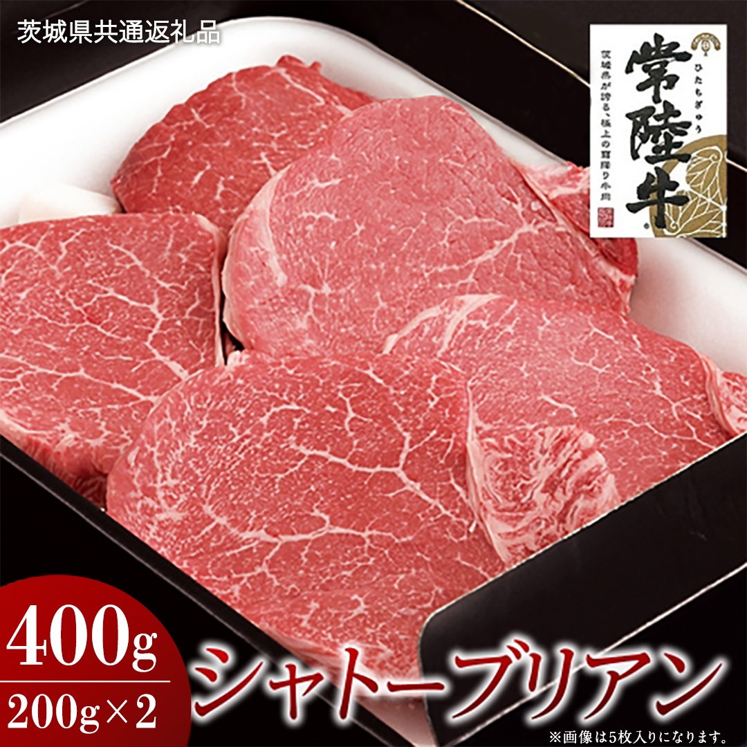 【常陸牛】シャトーブリアン 200g×2枚 (400g)( 茨城県共通返礼品 ) 国産 お肉 肉 ヒレ ヘレ テンダーロイン ブランド牛