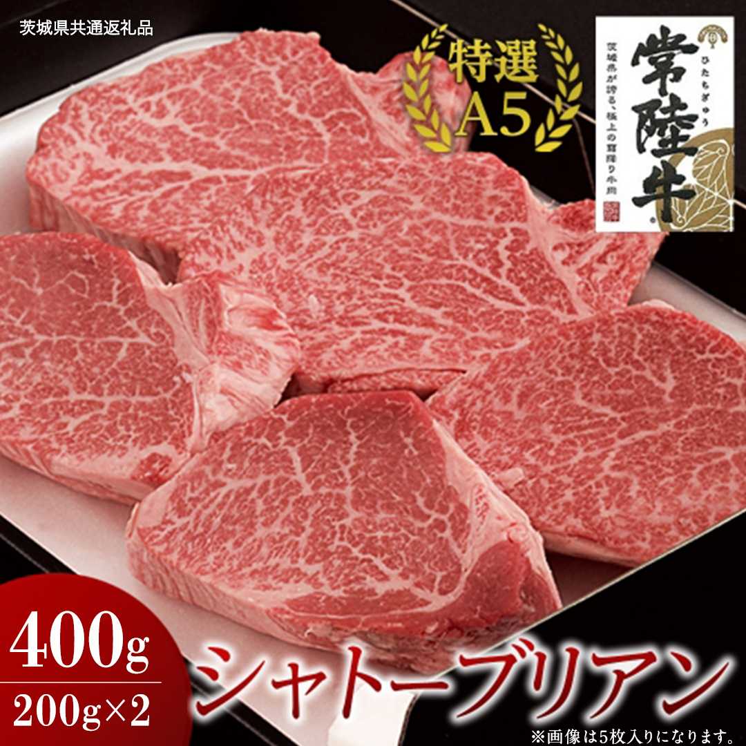 【常陸牛特選A5】シャトーブリアン 200g×2枚 (400g) ( 茨城県共通返礼品 ) 国産 お肉 肉 ヒレ ヘレ テンダーロイン A5ランク ブランド牛