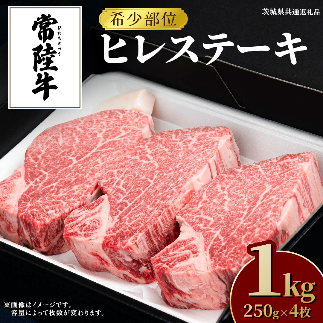 常陸牛 ヒレステーキ 250g×4枚 (1kg) 牛肉 ステーキ ヒレ ヒレ肉 ブランド牛 お肉 肉 焼肉 黒毛和牛 和牛 国産黒毛和牛 国産牛 希少部位 (茨城県共通返礼品)