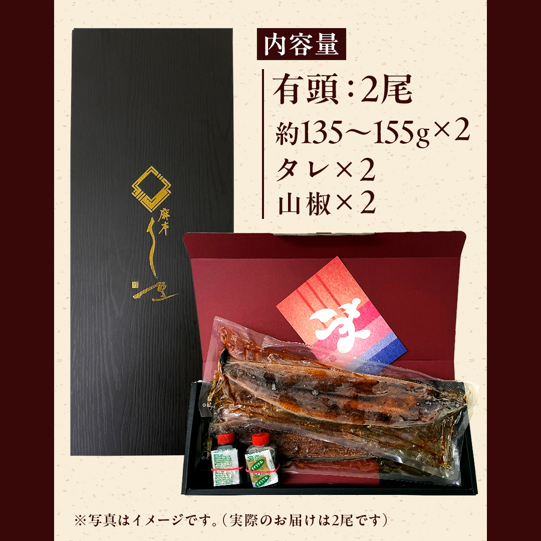 【 麻布しき 】 国産 有頭 鰻蒲焼 × 2尾 うなぎ ウナギ 冷凍 蒲焼き かばやき たれ焼き 土用 丑の日 食べきり タレ 山椒 付 縁起 敬老の日 名店 老舗